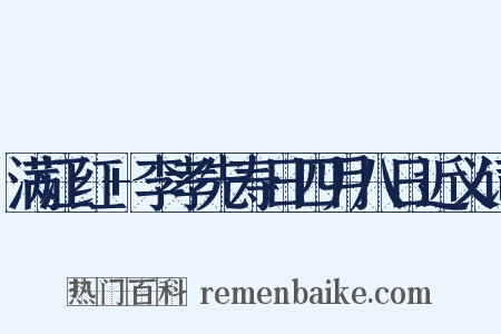 满江红+李孝先寿日四月八日近义词是什么意思的图片